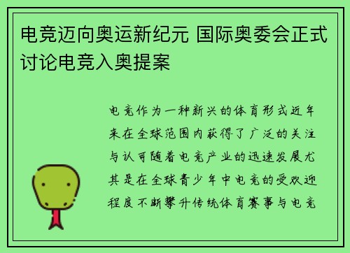 电竞迈向奥运新纪元 国际奥委会正式讨论电竞入奥提案