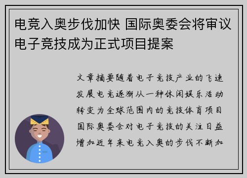 电竞入奥步伐加快 国际奥委会将审议电子竞技成为正式项目提案
