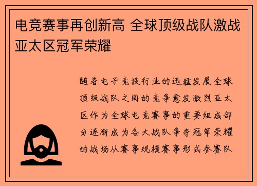 电竞赛事再创新高 全球顶级战队激战亚太区冠军荣耀