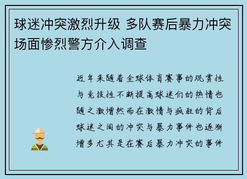 球迷冲突激烈升级 多队赛后暴力冲突场面惨烈警方介入调查