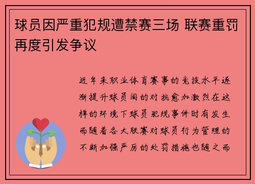 球员因严重犯规遭禁赛三场 联赛重罚再度引发争议