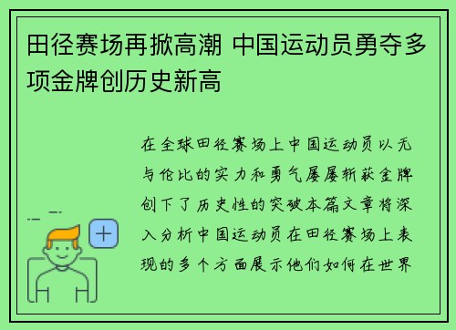 田径赛场再掀高潮 中国运动员勇夺多项金牌创历史新高