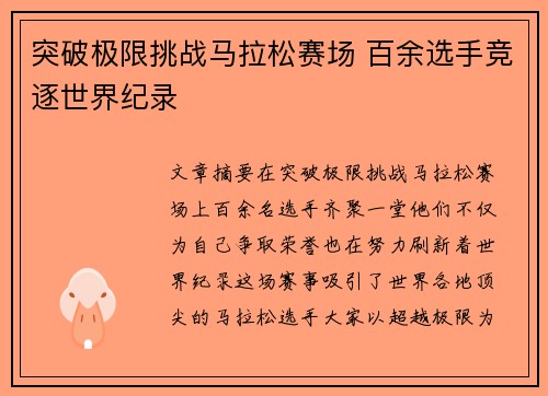 突破极限挑战马拉松赛场 百余选手竞逐世界纪录