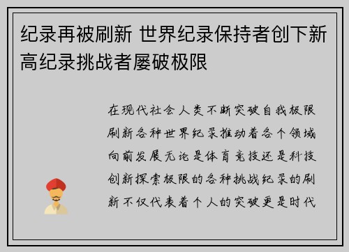 纪录再被刷新 世界纪录保持者创下新高纪录挑战者屡破极限