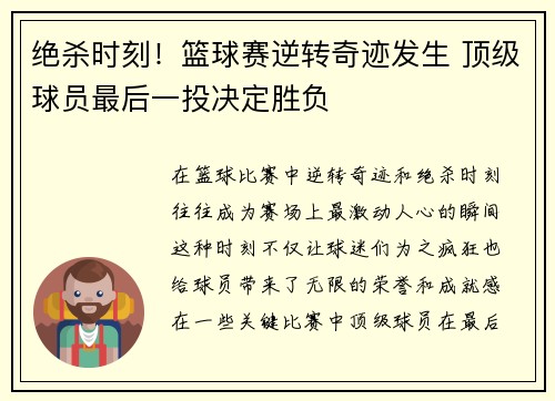 绝杀时刻！篮球赛逆转奇迹发生 顶级球员最后一投决定胜负