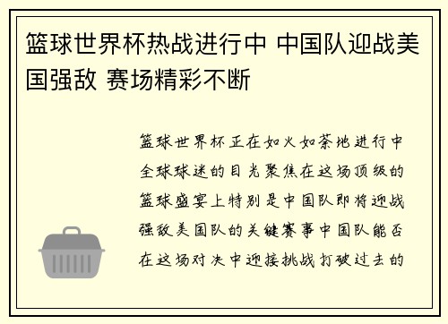 篮球世界杯热战进行中 中国队迎战美国强敌 赛场精彩不断