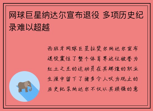 网球巨星纳达尔宣布退役 多项历史纪录难以超越