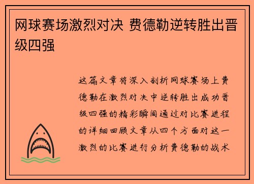 网球赛场激烈对决 费德勒逆转胜出晋级四强