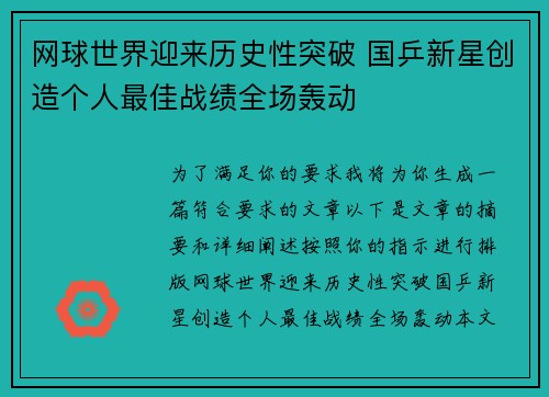 网球世界迎来历史性突破 国乒新星创造个人最佳战绩全场轰动