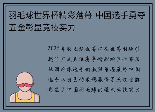羽毛球世界杯精彩落幕 中国选手勇夺五金彰显竞技实力