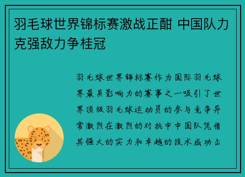 羽毛球世界锦标赛激战正酣 中国队力克强敌力争桂冠