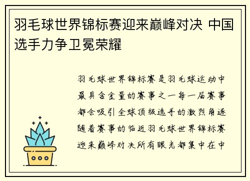 羽毛球世界锦标赛迎来巅峰对决 中国选手力争卫冕荣耀