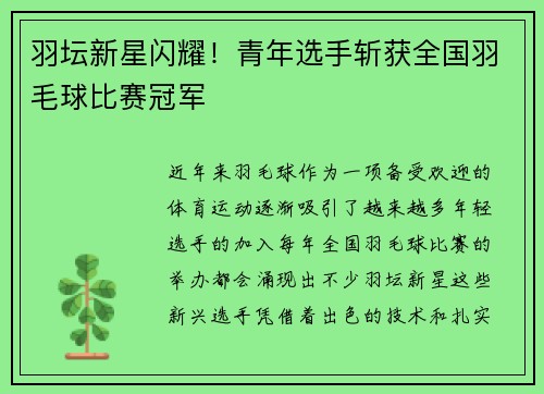 羽坛新星闪耀！青年选手斩获全国羽毛球比赛冠军