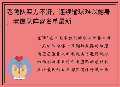 老鹰队实力不济,连续输球难以翻身,老鹰队阵容名单最新