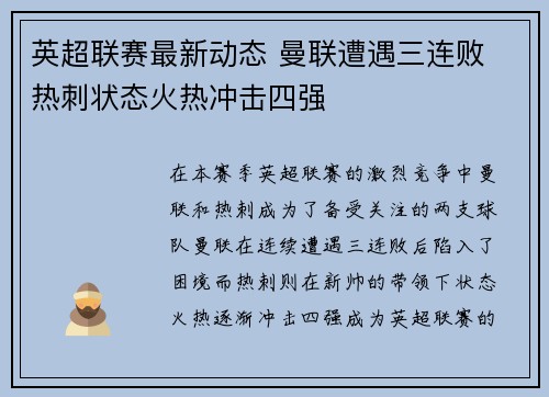 英超联赛最新动态 曼联遭遇三连败 热刺状态火热冲击四强