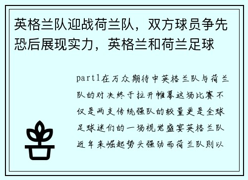 英格兰队迎战荷兰队，双方球员争先恐后展现实力，英格兰和荷兰足球