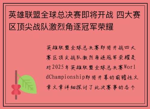 英雄联盟全球总决赛即将开战 四大赛区顶尖战队激烈角逐冠军荣耀