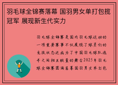 羽毛球全锦赛落幕 国羽男女单打包揽冠军 展现新生代实力