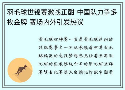 羽毛球世锦赛激战正酣 中国队力争多枚金牌 赛场内外引发热议