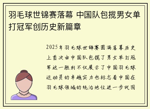 羽毛球世锦赛落幕 中国队包揽男女单打冠军创历史新篇章