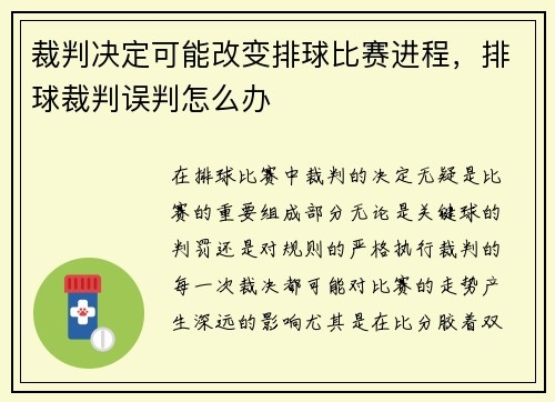 裁判决定可能改变排球比赛进程,排球裁判误判怎么办