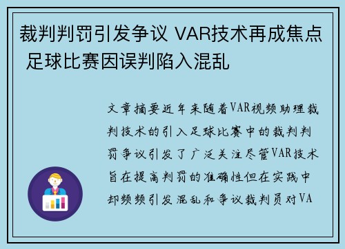 裁判判罚引发争议 VAR技术再成焦点 足球比赛因误判陷入混乱