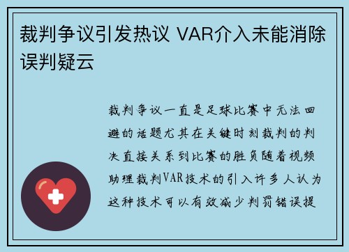 裁判争议引发热议 VAR介入未能消除误判疑云