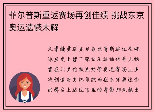 菲尔普斯重返赛场再创佳绩 挑战东京奥运遗憾未解