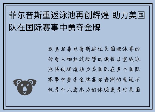 菲尔普斯重返泳池再创辉煌 助力美国队在国际赛事中勇夺金牌