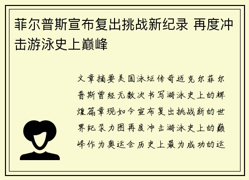菲尔普斯宣布复出挑战新纪录 再度冲击游泳史上巅峰