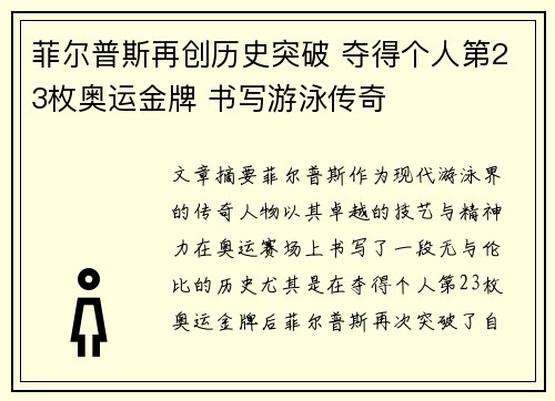 菲尔普斯再创历史突破 夺得个人第23枚奥运金牌 书写游泳传奇