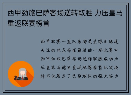 西甲劲旅巴萨客场逆转取胜 力压皇马重返联赛榜首