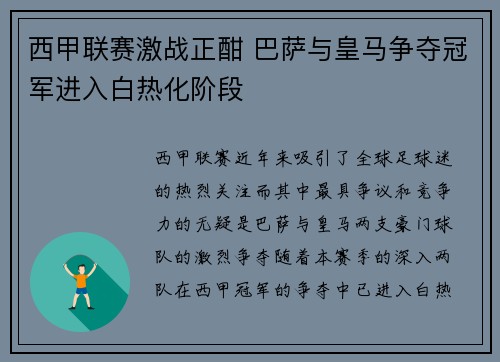 西甲联赛激战正酣 巴萨与皇马争夺冠军进入白热化阶段