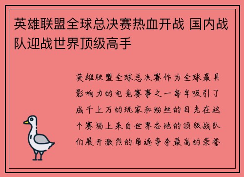 英雄联盟全球总决赛热血开战 国内战队迎战世界顶级高手