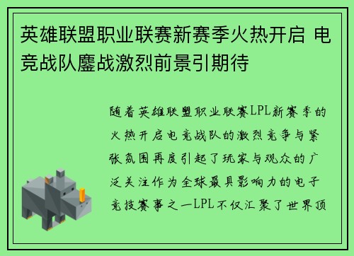 英雄联盟职业联赛新赛季火热开启 电竞战队鏖战激烈前景引期待