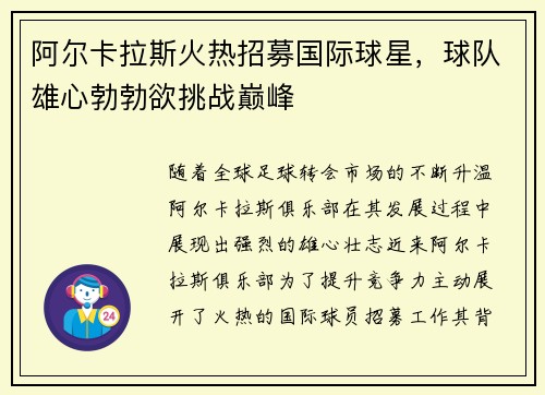 阿尔卡拉斯火热招募国际球星，球队雄心勃勃欲挑战巅峰