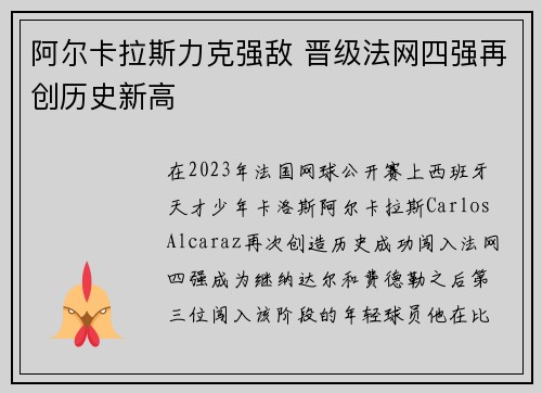 阿尔卡拉斯力克强敌 晋级法网四强再创历史新高