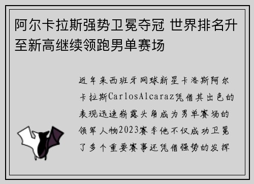 阿尔卡拉斯强势卫冕夺冠 世界排名升至新高继续领跑男单赛场