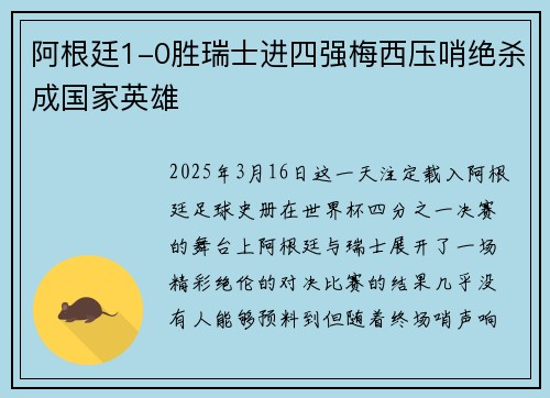 阿根廷1-0胜瑞士进四强梅西压哨绝杀成国家英雄