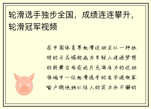轮滑选手独步全国，成绩连连攀升，轮滑冠军视频