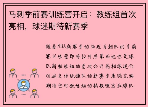 马刺季前赛训练营开启：教练组首次亮相，球迷期待新赛季