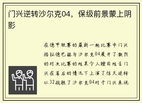门兴逆转沙尔克04，保级前景蒙上阴影
