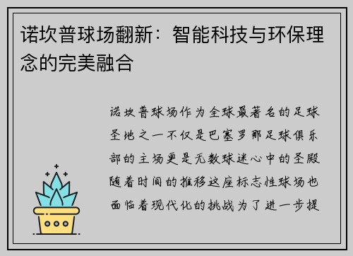 诺坎普球场翻新:智能科技与环保理念的完美融合