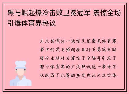黑马崛起爆冷击败卫冕冠军 震惊全场引爆体育界热议