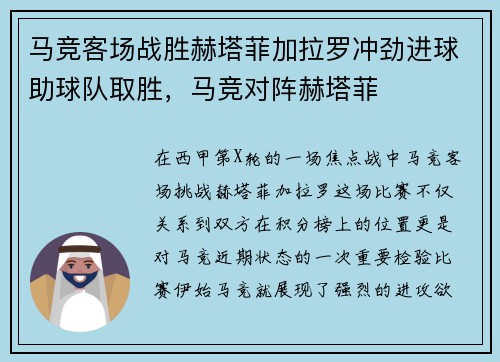 马竞客场战胜赫塔菲加拉罗冲劲进球助球队取胜,马竞对阵赫塔菲