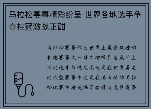 马拉松赛事精彩纷呈 世界各地选手争夺桂冠激战正酣