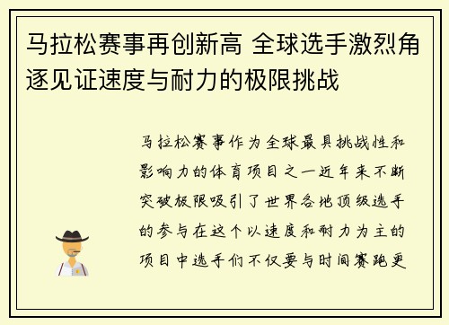 马拉松赛事再创新高 全球选手激烈角逐见证速度与耐力的极限挑战