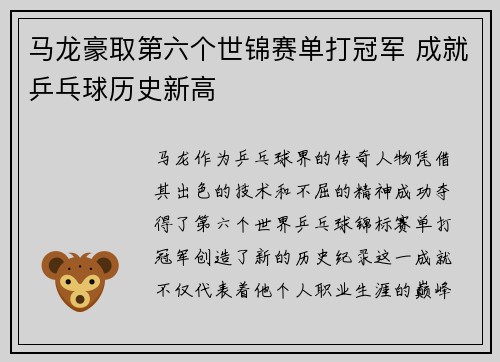 马龙豪取第六个世锦赛单打冠军 成就乒乓球历史新高