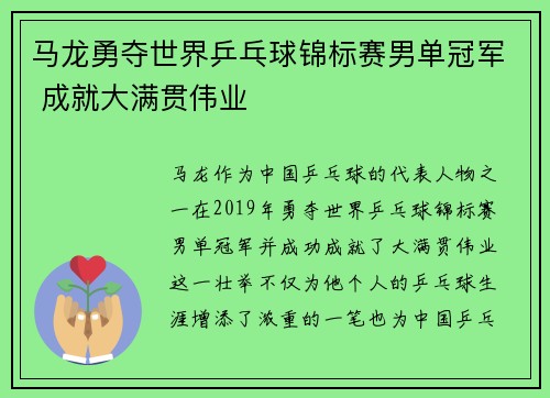 马龙勇夺世界乒乓球锦标赛男单冠军 成就大满贯伟业