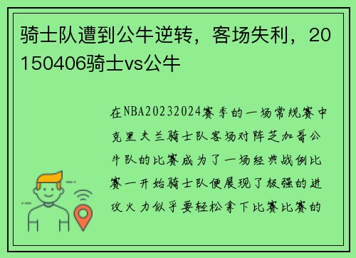 骑士队遭到公牛逆转，客场失利，20150406骑士vs公牛